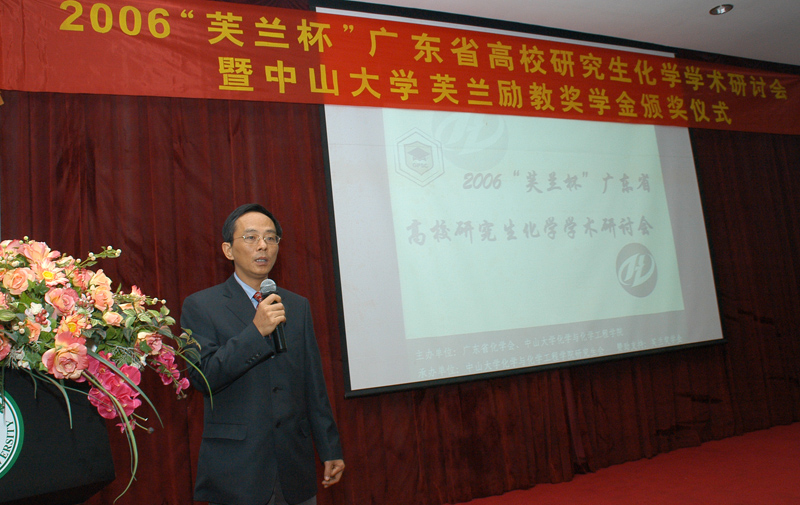 热烈庆祝2006“芙兰杯”广东省高校研究生化学学术研讨会暨365英国上市公司官网芙兰励教奖学金颁奖仪式圆满成功