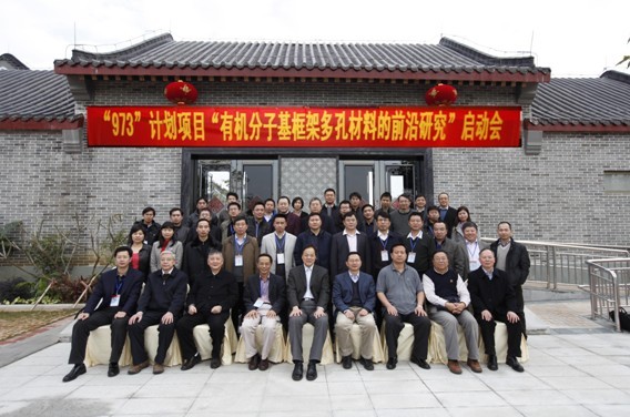 973项目“有机分子基框架多孔材料的前沿研究”启动大会成功召开