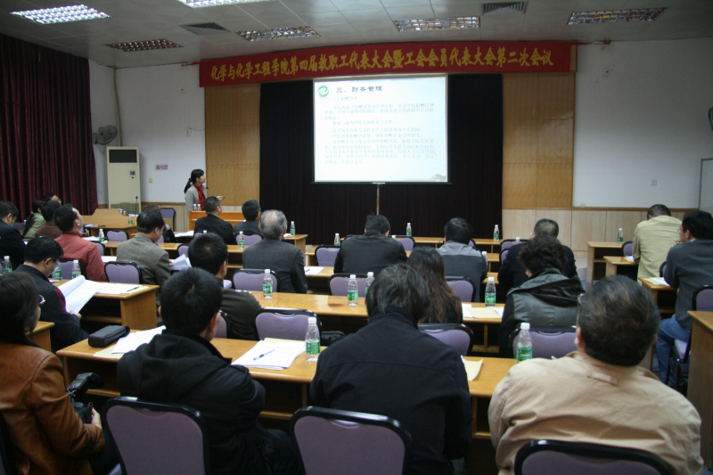 化学与化学工程学院全院教职工大会及四届二次双代会隆重召开