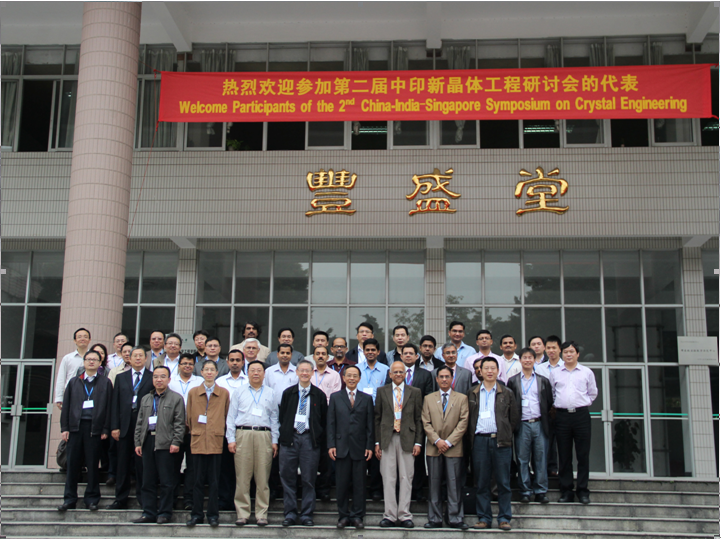 第二届中国-印度-新加坡晶体工程研讨会成功召开