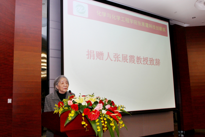 第一届化学与化学工程学院张展霞科技创新奖颁奖仪式圆满结束