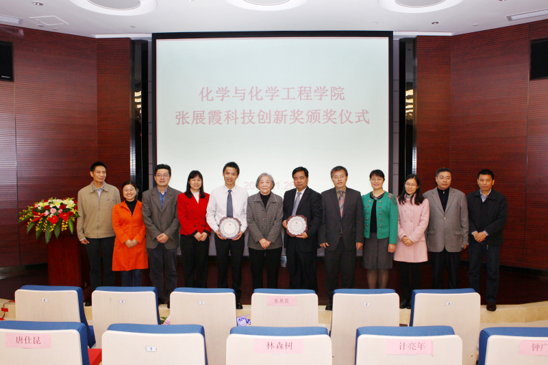 第一届化学与化学工程学院张展霞科技创新奖颁奖仪式圆满结束