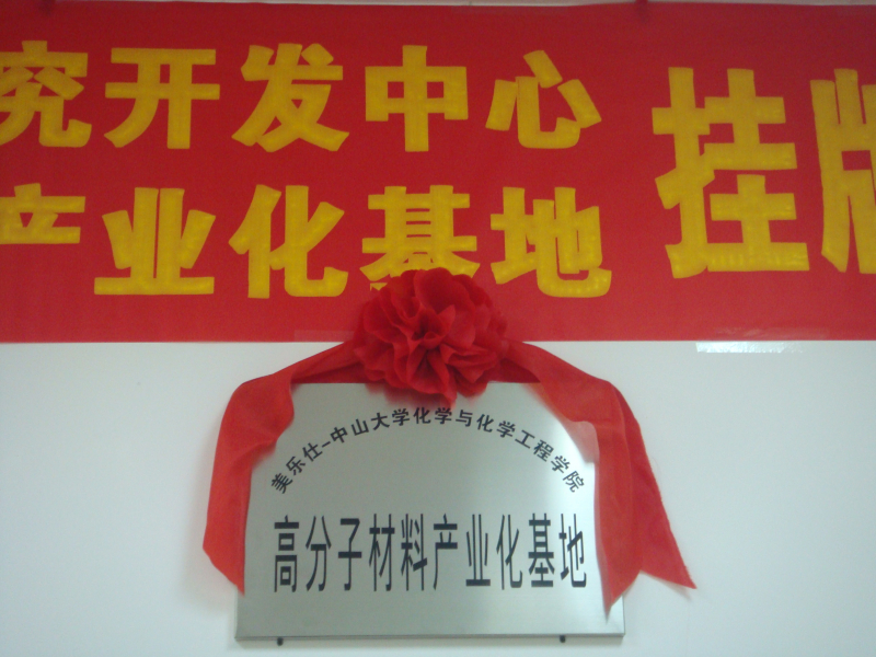 “美乐仕-中大化工学院高分子材料产业化基地” 揭牌仪式顺利举行