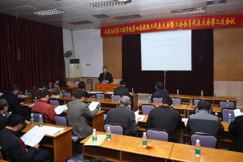 化学与化学工程学院全院教职工大会及四届二次双代会隆重召开