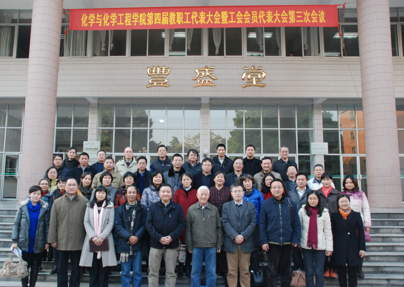 化学与化学工程学院教职工大会暨第四届双代会第三次会议顺利召开