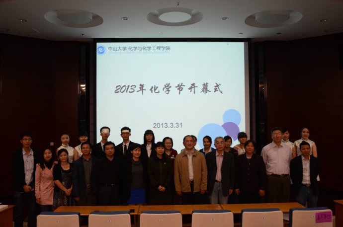 化团锦簇,论学逸仙——化学与化学工程学院2013年化学科技文化节圆满闭幕