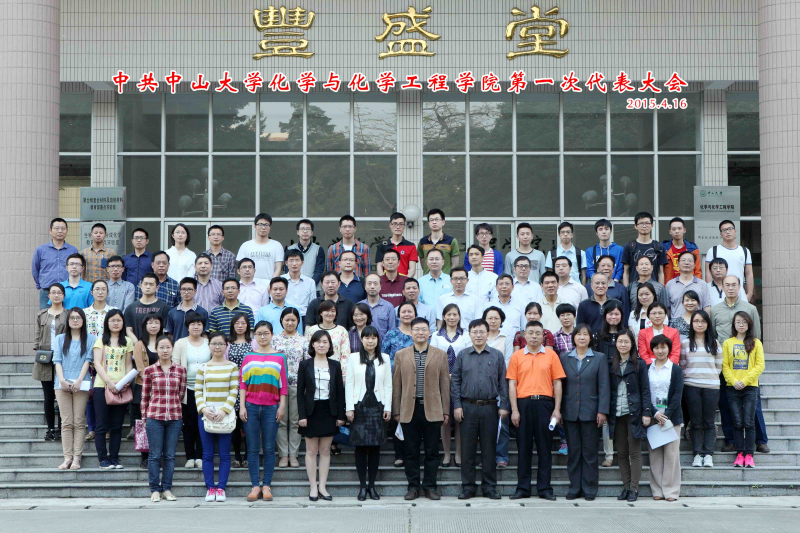 中共365英国上市公司官网化学与化学工程学院第一次代表大会顺利召开