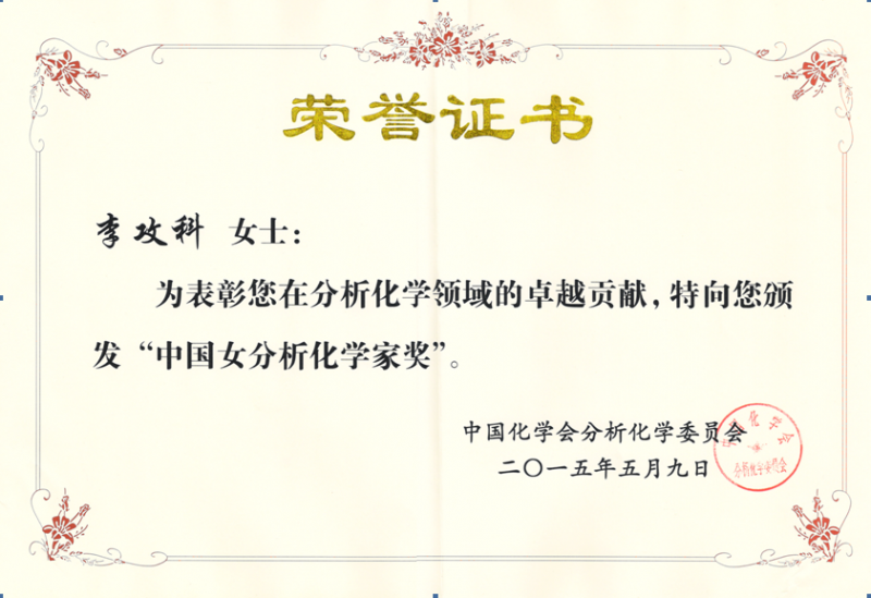 热烈祝贺我院李攻科教授荣获“中国女分析化学家奖”