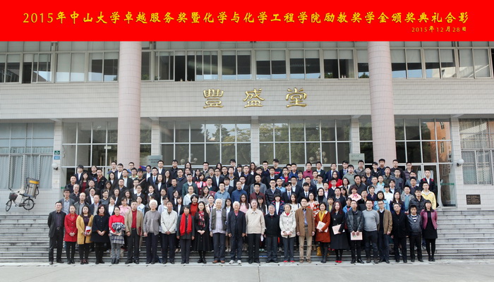 365英国上市公司官网卓越服务奖暨化学与化学工程学院励教奖学金颁奖典礼隆重举行 