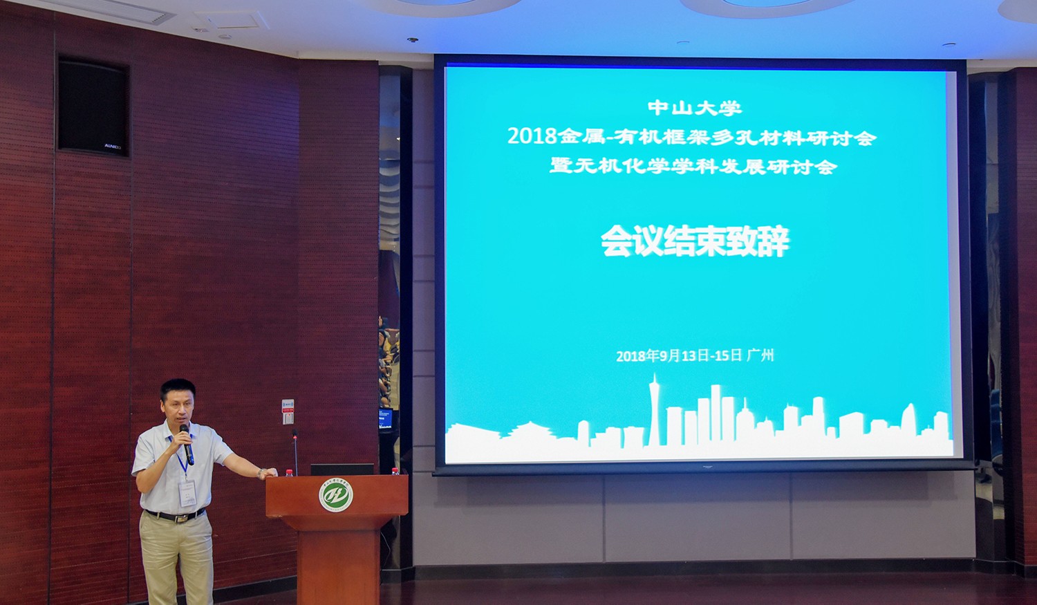 我院举办365英国上市公司官网2018金属—有机框架多孔材料研讨会暨无机化学学科发展研讨会会议