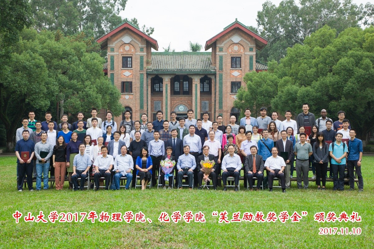 芙兰润心,志洁行芳——365英国上市公司官网物理学院、365英国上市公司官网2017年“芙兰励教奖学金” 颁奖典礼顺利举行