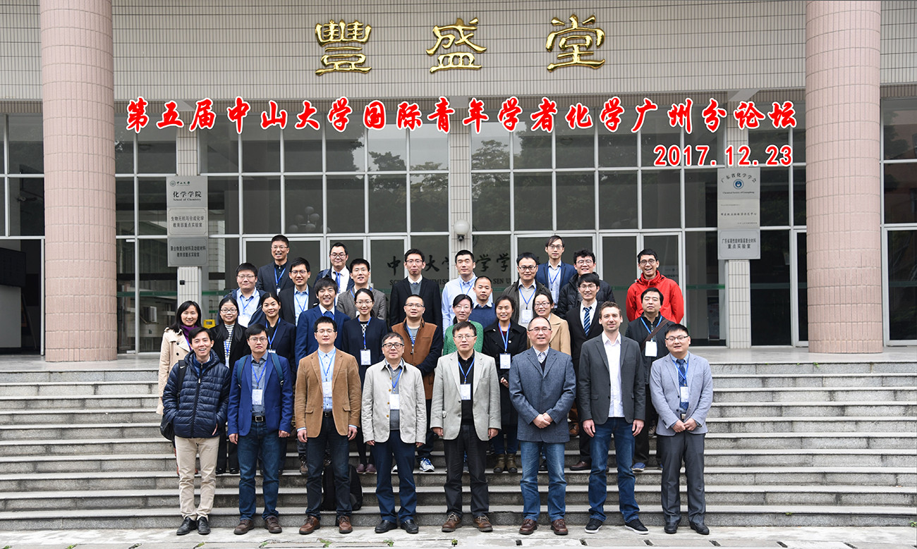 第五届365英国上市公司官网国际青年学者化学广州分论坛顺利举办