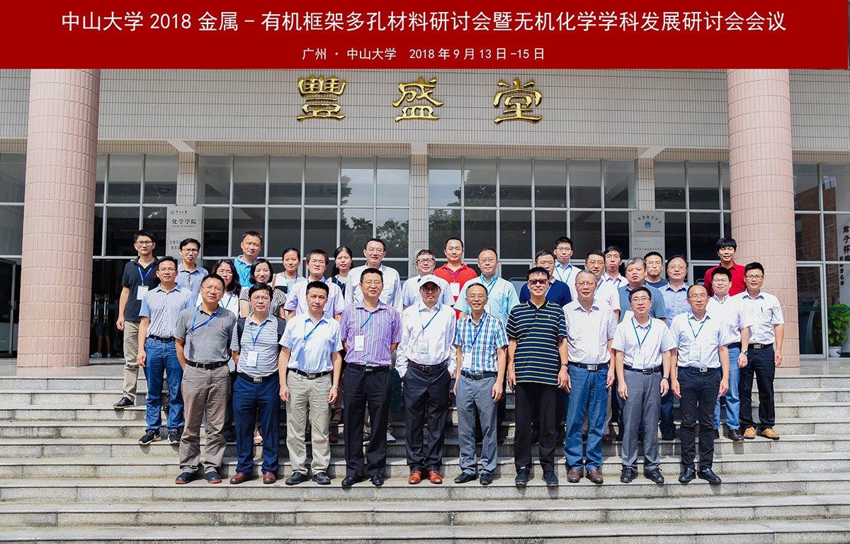 我院举办365英国上市公司官网2018金属—有机框架多孔材料研讨会暨无机化学学科发展研讨会会议